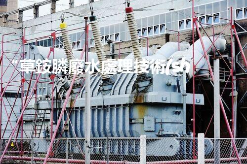 “草銨膦廢水處理技術(shù)革新，環(huán)保效益顯著提升”
